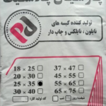 نایلکس دسته دار 35*25 پارسیان