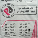 نایلکس دسته دار 65*55 پارسیان