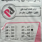 نایلکس دسته دار 55*45 پارسیان