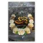 پاکت ترحیم زیپ دار سایز 32*22 پنجره دار طرح گل رز سفید تیمچه پلاس