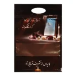 پاکت ترحیم زیپ دار سایز 32*22 پنجره دار طرح آینه تیمچه پلاس یک کیلویی